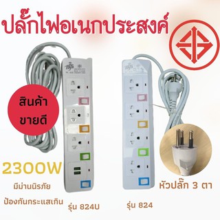 ปลั๊กไฟมาตราฐาน มี มอก. แข็งแรง 2300W 10A/250V IP20 3,5,10เมตร สีสดใส มีสวิตตัดไฟอัตโนมัติ