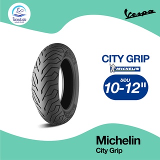 🔥Vespa อะไหล่แท้ 🔥 ยางMICHELIN ลายCity grip ขอบ 10-12" / เส้น