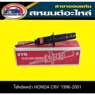 โช๊คอัพหน้า HONDA CRV G1 ฮอนด้า ซีอาร์วี ปี1996-2001 (ใส่ได้ทั้งซ้าย,ขวา) KYB