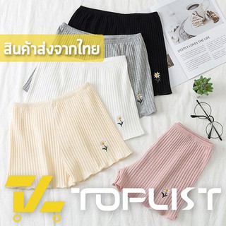 สินค้าพร้อมส่งจากไทย💥TOPLIST💥 (TL-N150) กางเกงซับในขาสั้น ผ้าร่อง เนื้อผ้าอย่างดี ดีไซน์ปักลายดอกไม้ น่ารัก สินค้าพร้อมถุงซิปอย่างดี