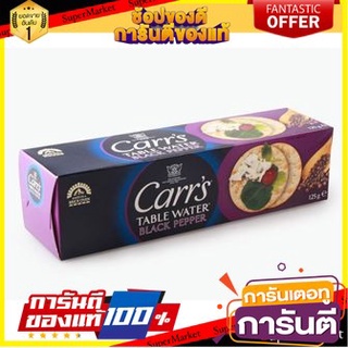 🌈เกรดA🌈 Carrs Table Water Crackers Black Pepper 125g  คาร์แครกเกอร์พริกไทยดำ 125 กรัม ขนมนำเข้า 🛺💨