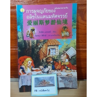 การผจญภัยของอลิซในแดนมหัศจรรย์(ฉบับย่อภาคภาษาจีน)