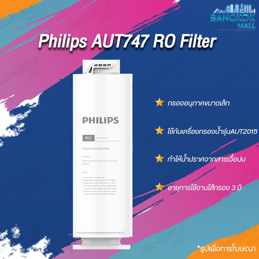 ไส้กรอง Philips AUT747 RO Filter ไส้กรองน้ำดื่ม ไส้กรองเครื่องกรองน้ำ สำหรับเครื่องกรองน้ำรุ่น AUT2015