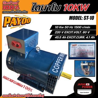 PAYOO ไดนาโม รุ่น ST-10 ขนาด 10 KW  และ MITSU ไดนาโม ขนาด 10 KW ขดลวดทองแดงแท้ 100% ไดนาโมเพลาลอย ไดนาโมปั่นไฟ