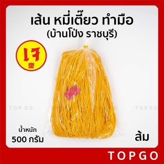 เส้น หมี่เตี๊ยว หมี่ซั่ว บ้านโป่ง (ราชบุรี) แบบทำมือ(เข่ง) - สัม - เส้นเหนียวนุ่ม ของแท้ สูตรดั้งเดิม 500 กรัม