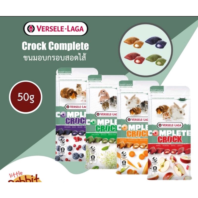 Versele Laga – Crock Complete 50g ขนมอบกรอบสอดไส้รสผลไม้ สำหรับกระต่าย แกสบี้ แฮมสเตอร์ สัตว์ฟันแทะอื่นๆ