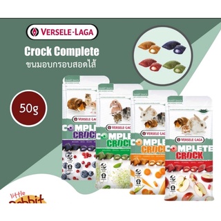 Versele Laga - Crock Complete 50g ขนมอบกรอบสอดไส้รสผลไม้ สำหรับกระต่าย แกสบี้ แฮมสเตอร์ สัตว์ฟันแทะอื่นๆ