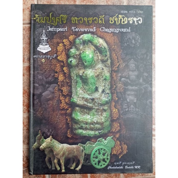 หนังสือพระกรุนาดูน จัมปาศรี ทวารดี ชากังราว ปกแข็ง