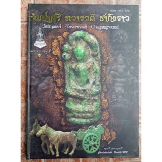 หนังสือพระกรุนาดูน จัมปาศรี ทวารดี ชากังราว