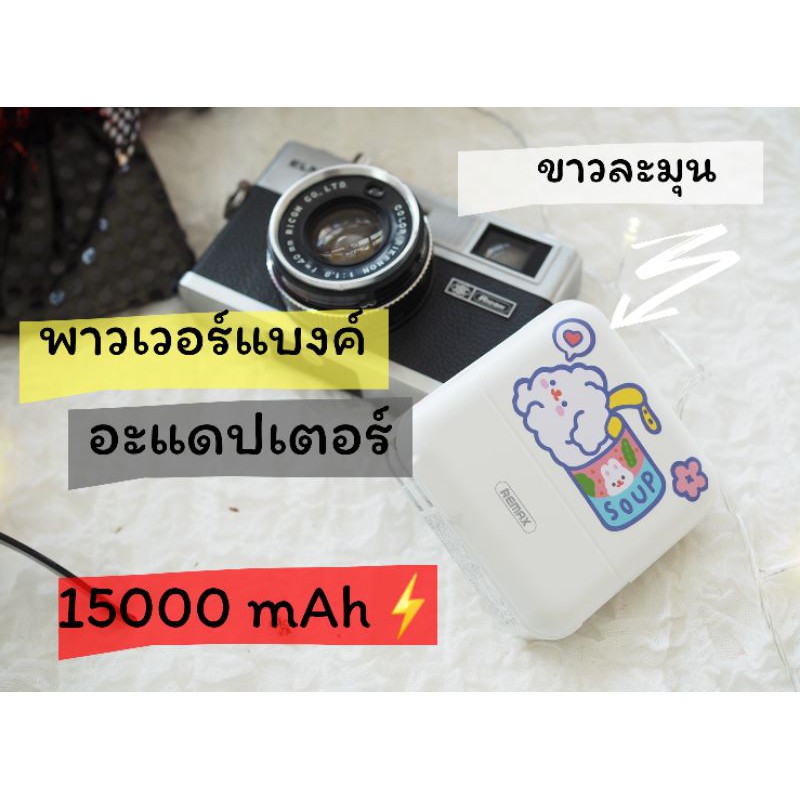 พาวเวอร์แบงค์+หัวชาร์จ สายชาร์จไอโฟน 15000แอมป์