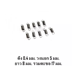 สปริงดึง ลวด 0.4 มม. วงนอก 5 มม. ยาว 8 มม. ยาวรวมตะขอ 17 มม. ตะขอห่วงคู่แบะออก (ถุงละ 10 ตัว)