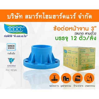 ข้อต่อหน้าจานพีวีซี ชนิด10K  ข้อต่อหน้าจานPVC ชนิด10K ขนาด 3" (3นิ้ว)