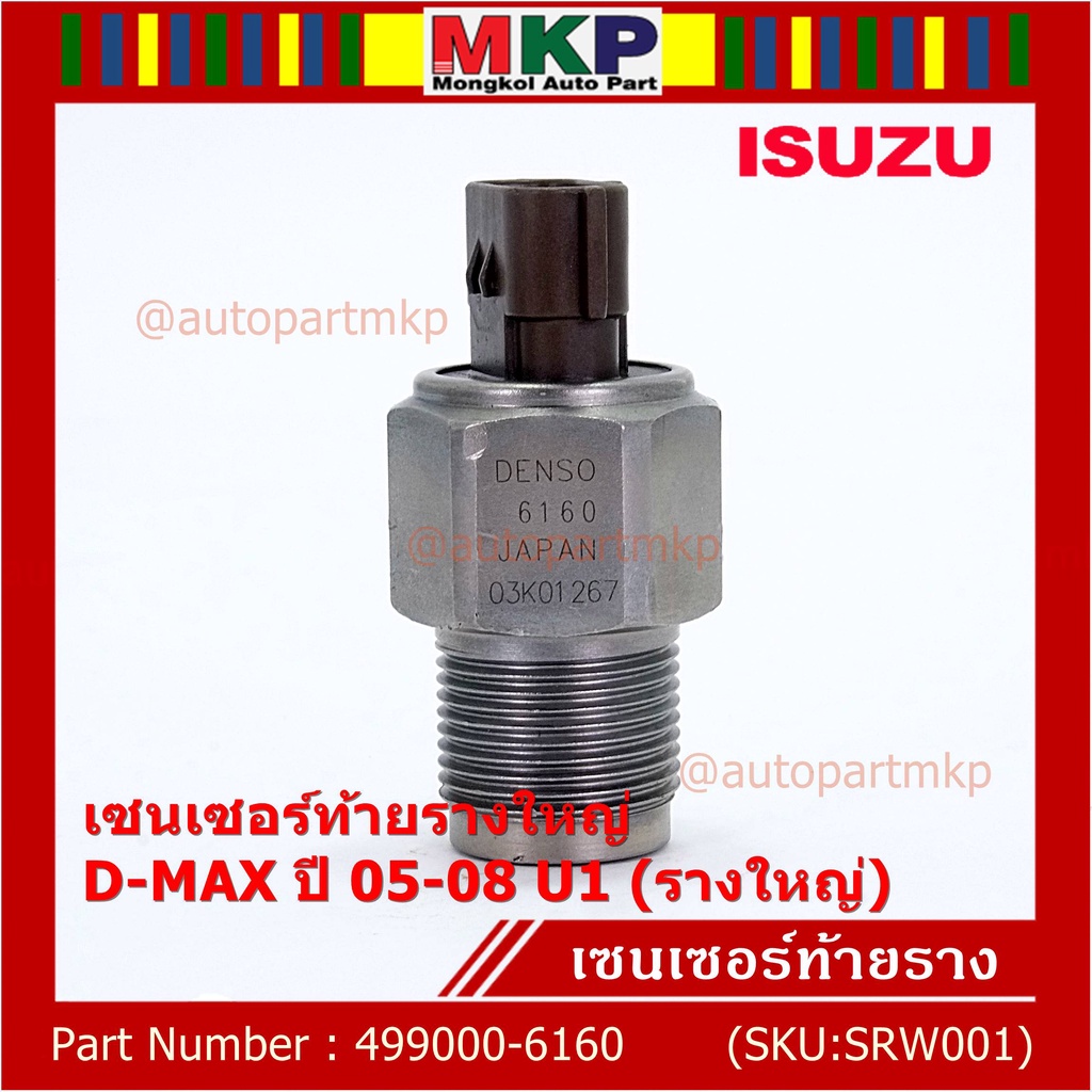 ***ราคาพิเศษ***ของแท้ 100% เซนเซอร์ท้ายรางใหญ่ Isuzu Dmax ปี 05-08 U1 (รางใหญ่) พร้อมจัดส่ง