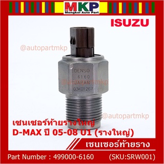 ***ราคาพิเศษ***ของแท้ 100%  เซนเซอร์ท้ายรางใหญ่ Isuzu Dmax ปี 05-08 U1 (รางใหญ่) พร้อมจัดส่ง