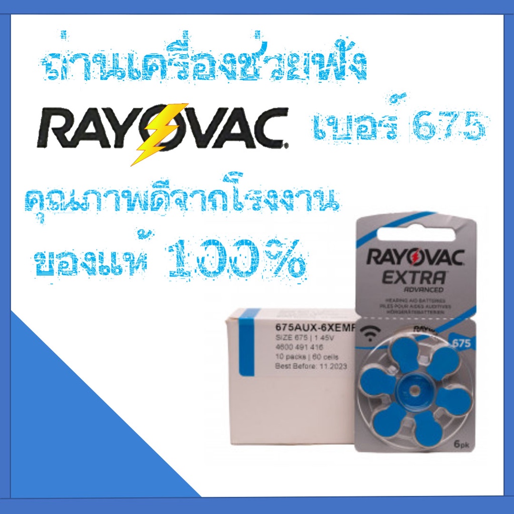 ถ่านเครื่องช่วยฟัง Rayovac Extra  เบอร์ 675 คุณภาพดี ของแท้ 100 %