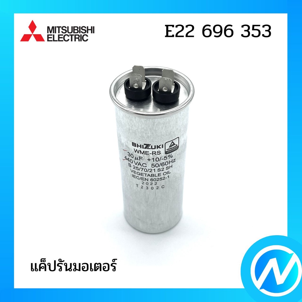 คาปาซิเตอร์ แคปคอมเพรสเซอร์ อะไหล่แอร์ อะไหล่แท้ MITSUBISHI ELECTRIC รหัส E22 696 353