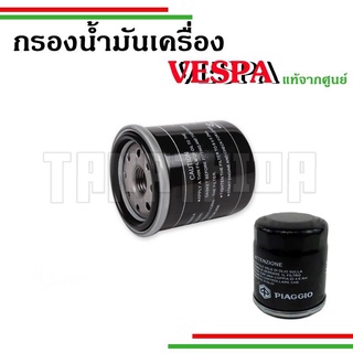 🛵🛵กรองน้ำมันเครื่องVespa อะไหล่แท้จากศูนย์เวสป้า 🛵🛵