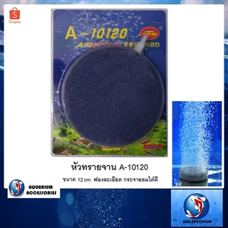 หัวทรายจาน A-10120 (หัวทรายจานขนาด 12 cm. ฟองละเอียด กระจายลมได้ดี)