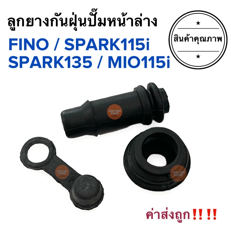 ยางกันฝุ่นปั๊มดิสเบรคหน้าล่าง FINO SPARK115i SPARK135 MIO115i ฟีโน่ ฟิโน ลูกยางกันฝุ่นขาปั๊มล่าง