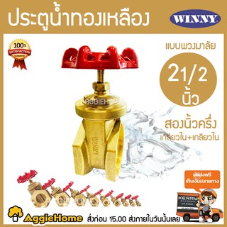 WINNY ประตูน้ำทองเหลือง มือหมุน ขนาด 2-1/2นิ้ว (2นิ้วครึ่ง) …