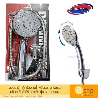 DONMARK ฝักบัวอาบน้ำพร้อมสาย ปรับระดับน้ำได้ 3 ระดับ รุ่น SL-3305C