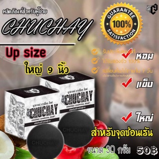 🔥 Chuchay 💯 สบู่ชูว์ชายน์ สบู่สมุนไพร 49 เป็น 56 สมุนไพรล้วนๆ  🔥ฟรีของแถมสำหรับผู้ชาย