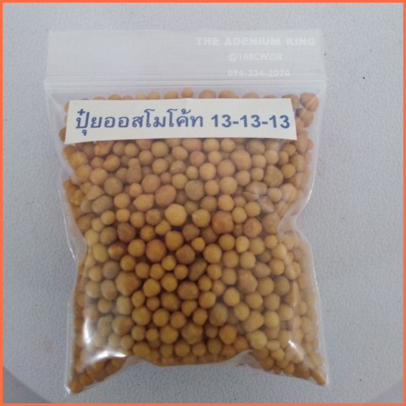 ออสโมโค้ท​13-13-13​ ( 20​ กรัม​ ) ของแท้💯⭐⭐⭐⭐⭐