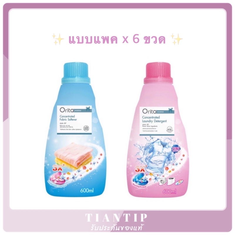 ซักผ้า Orita ✨ แบบแพค 6 ขวด ✅ ผลิตภัณฑ์ปรับผ้านุ่ม ✅ ผลิตภัณฑ์ซักผ้า