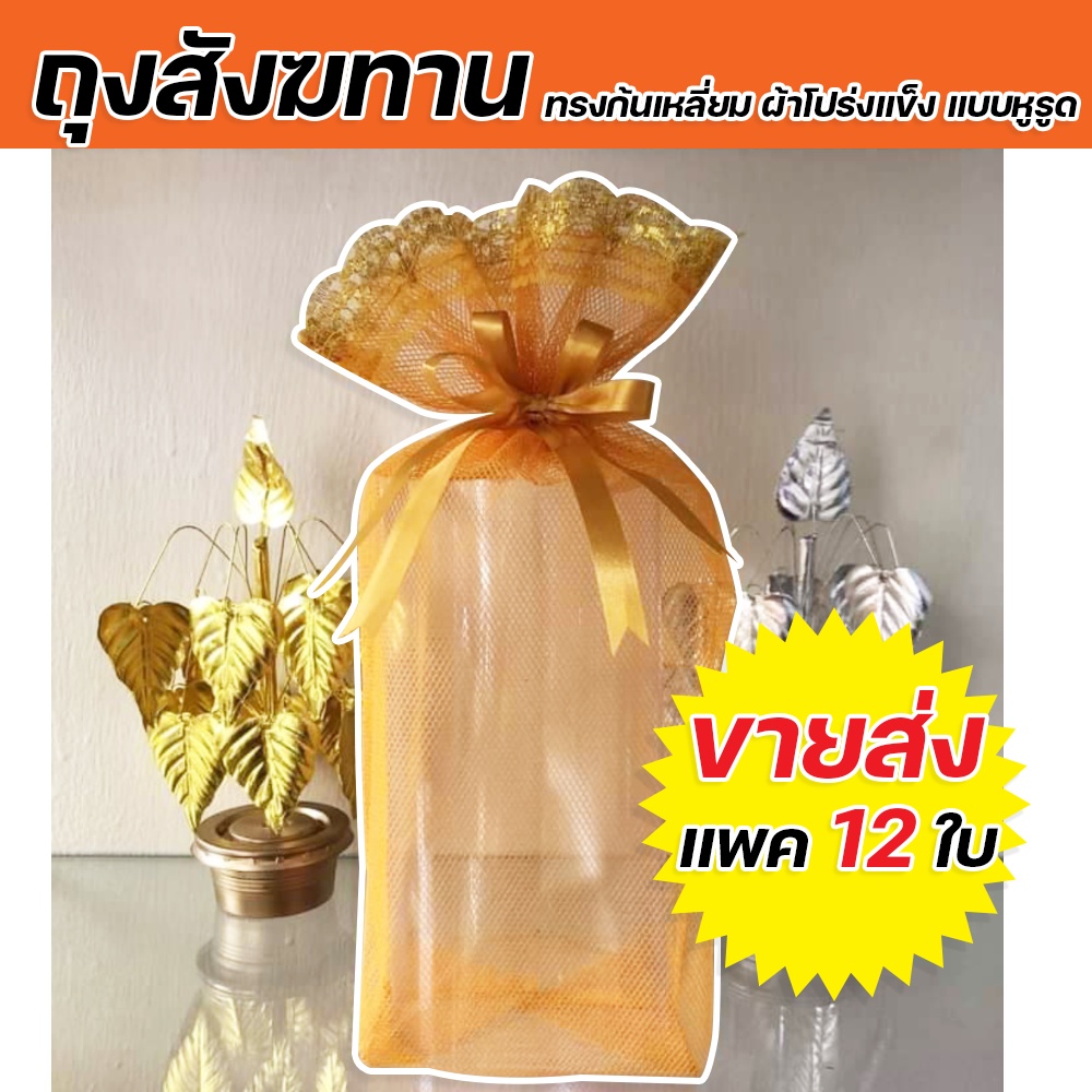 ถุงสังฆทาน ทรงก้นเหลี่ยม ผ้าโปร่งแข็ง แบบหูรูด แพค 12 ใบ ✅พร้อมส่ง