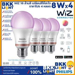 WiZ หลอด led 8w จำนวน 4 หลอด ไฟเปลี่ยนสี RGB ดิมเมอร์ เปลี่ยนแสง ดิมแสง (แพ็ค 4)