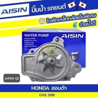 AISIN ปั๊มน้ำ HONDA CIVIC 1.5L D15B ปี88-92 ฮอนด้า ซีวิค 1.5L D15B ปี88-92 * JAPAN QC