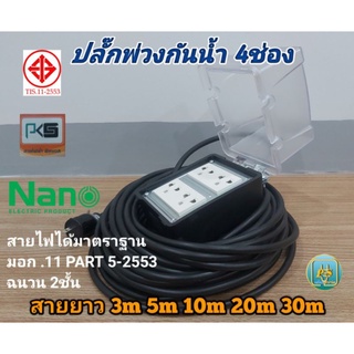 ปลั๊กไฟ ปลั๊กพ่วง ปลั๊กสนามกันน้ำ 4ช่อง สายยาว3-30เมตร