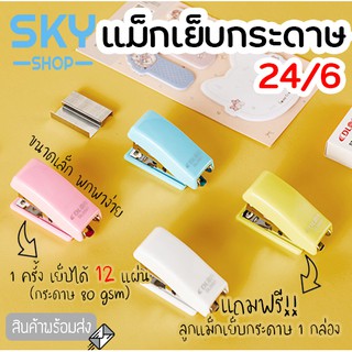 SKY ที่เย็บกระดาษ แม็กเย็บกระดาษ 24/6 มี 4 สีให้เลือก ขนาดเล็ก เครื่องเย็บกระดาษ ลูกแม็กเย็บกระดาษ ลวดเย็บกระดาษ