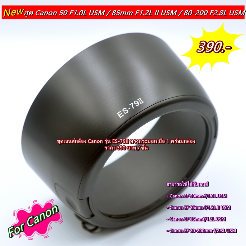 Hood Lens Canon EF 50mm f/1.0L USM / EF 85mm f/1.2LII USM / EF 85mmf/1.2L USM / 80-200mm f/2.8L USM 