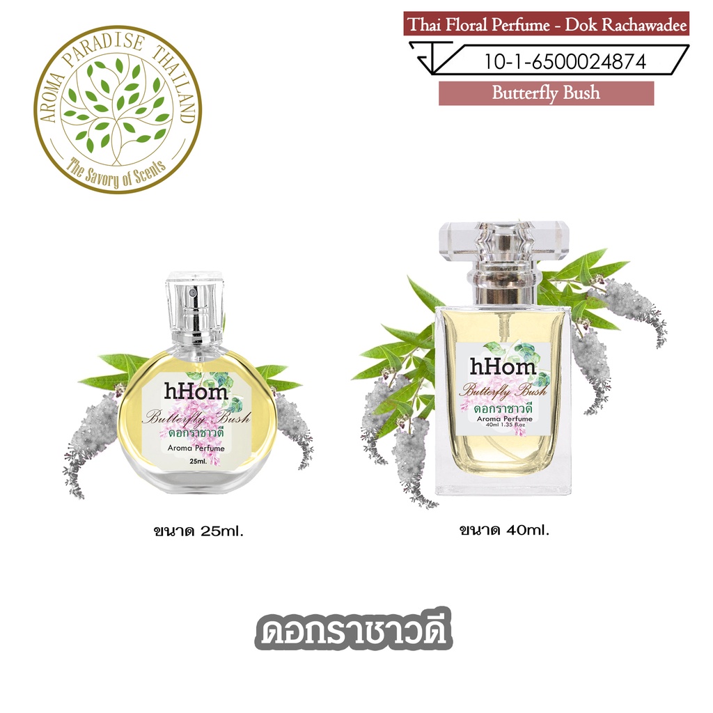 น้ำหอม ดอกไม้ไทย กลิ่น ดอก ราชาวดี ขนาด 25 ml และ 40 ml. Thai Flower Perfume - Butterfly Bush