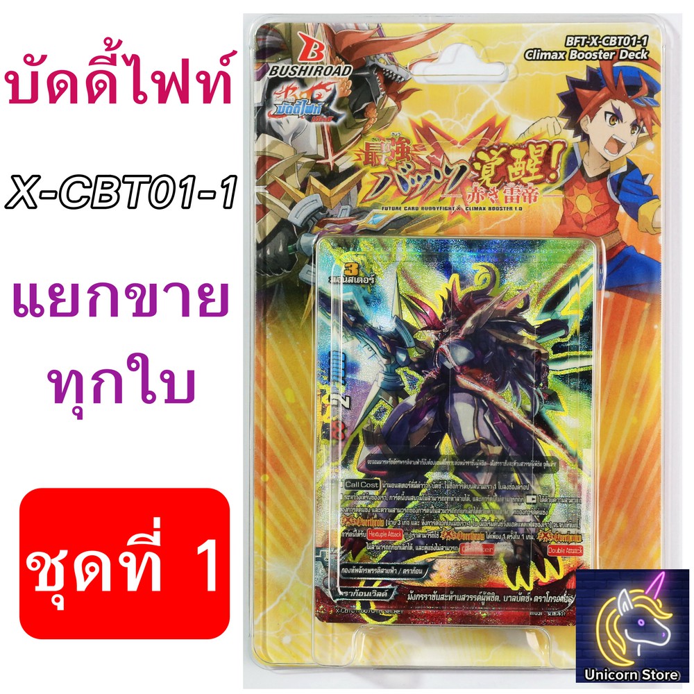 บัดดี้ไฟท์ แยกขายทุกใบจาก X-CBT01-1 ชุดที่ 1 (ของใหม่ มือหนึ่ง เก็บเงินปลายทางได้)