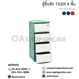 ✨ส่งด่วน | ถูก | ของแท้✨OA Furniture ตู้ลิ้นชักพลาสติก Tiger 4 ชั้น