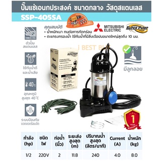 Mitsubishi SSP-405SA ปั้มน้ำแสตนเลส 1/2HP ท่อ2″ 220 โวลต์ 400วัตต์ มีลูกลอย