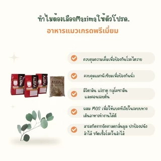 ใช้โค๊ดใน Live Maxima อาหารแมว ควบคุมความเค็ม ป้องนิ่วและไต 1 KG รสแกะ