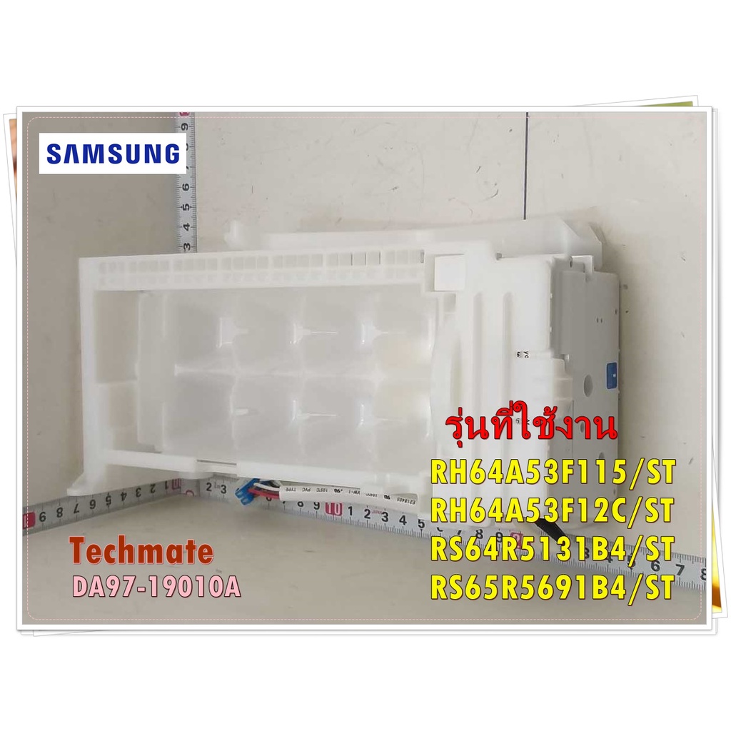 อะไหล่ของแท้/ที่ทำน้ำแข็งตู้เย็นซัมซุง/DA97-19010A/SMASUNG/ASSY ICE MAKER/RH64A53F115/ST RH64A53F12C