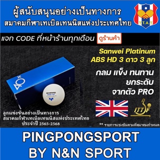 ลูกปิงปอง เกรดแข่งขัน 3 ดาว Sanwei Platinum ABS HD รับรองโดย ITTF มาตรฐานสูงสุดของแบรนด์ Sanwei