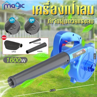 เครื่องเป่าลม 1600W เป่าลม ดูดฝุ่น เครื่องดูดฝุ่น ใช้งานได้ 2 ฟังก์ชั่น ทำความสะอาดรวดเร็ว Electric Blower