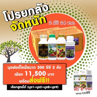 นุชฟอร์ไลฟ์ 2 ลัง ขนาด 500 ซีซี คละสูตร /อาหารเสริมพืช/ปุ๋ยน้ำ