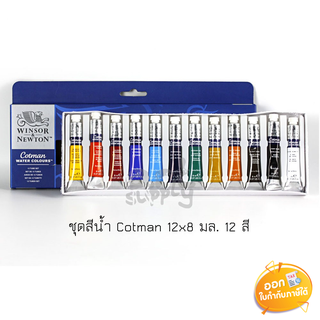 ชุดสีน้ำหลอด 12 สี Cotman ขนาด 8ml รุ่น 0390636