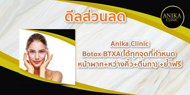 [ดีลส่วนลด] Anika Clinic : Botox BTXA จุดที่กำหนด หน้าผาก+หว่างคิ้ว+ตีนกา+ย้ำฟรี