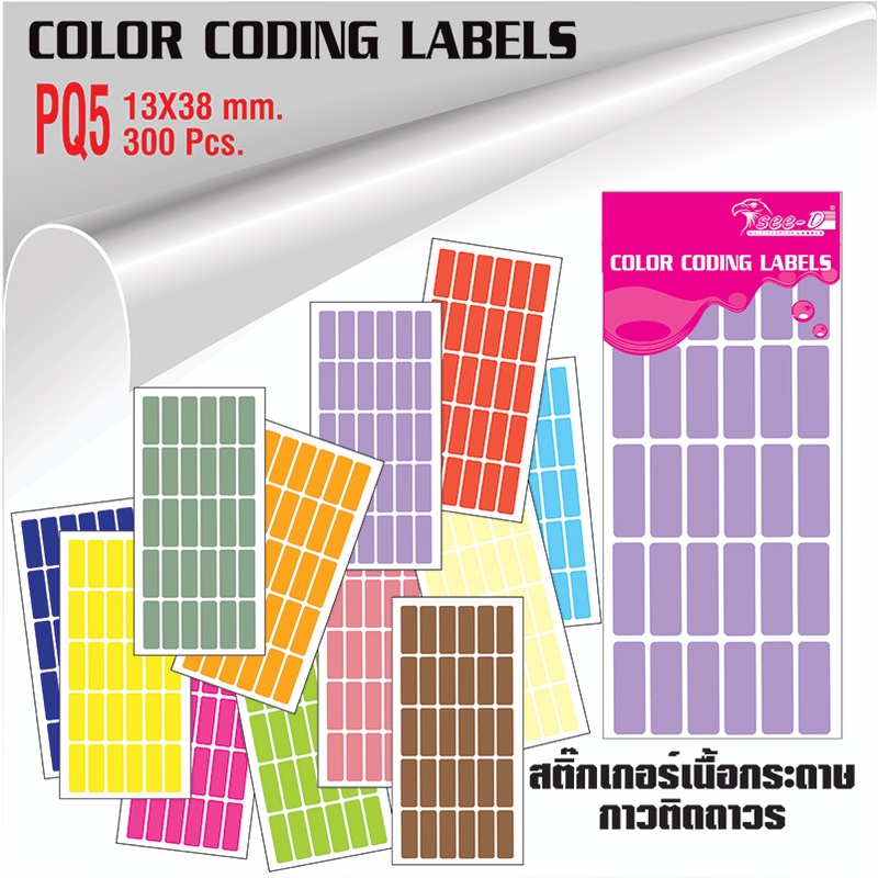 สติ๊กเกอร์ 13x38 มม. สติ๊กเกอร์ Color Coding Label - PQ5  บรรจุ 10 แผ่น ( 300 ดวง/ ห่อ)
