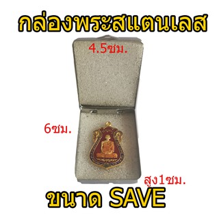กล่องใส่พระสแตนเลส  กล่องสแตนเลส กล่องเก็บพระเครื่องสแตนเลส กล่องเหล็กเก็บพระ ตลับเหล็ก ตลับพระแท้ เบอร์ SAVE