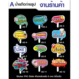 ป้ายถืองานแต่ง ป้ายถืองานวันเกิด ป้ายถือสำหรับร้านค้า ป้ายพร็อพ