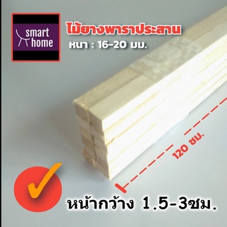 ไม้ระแนง ไม้ยางพาราประสาน คละไซส์ หนา 16-20 มิล กว้าง 1.5-3 ซม. ยาว 120 ซม. 12 ชิ้นต่อมัด - เศษไม้