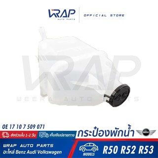 ⭐ MINI ⭐ กระป๋องพักน้ำ | มินิ รุ่น R50 R52 R53 | OE 17 10 7 509 071 | HELLA : 8MA 376 737-234 | MAHLE : CRT 88 001S |